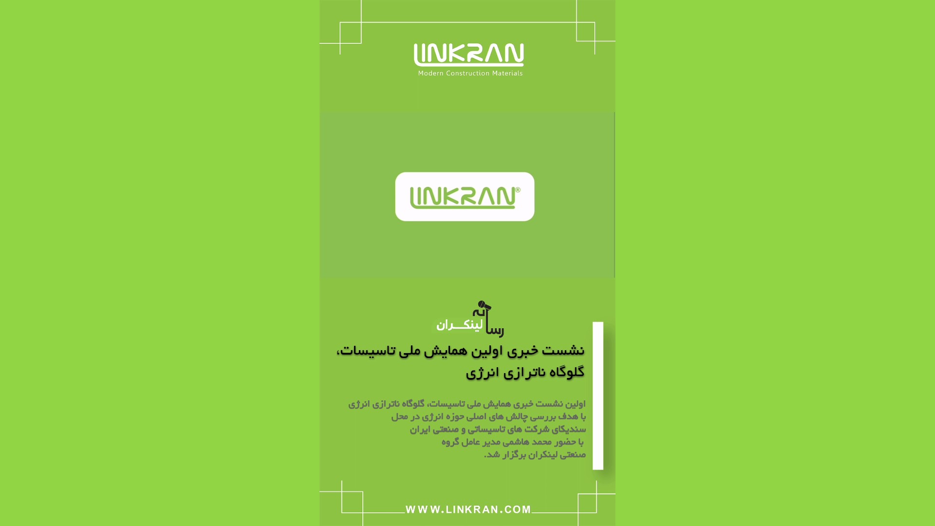 نشست خبری همایش ملی تأسیسات